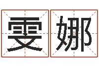 杨雯娜智名造-算命婚姻测试