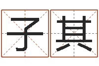 颜子其敕命研-周易八字算命婚姻