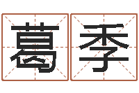 葛季天命都-给孩子取个好名字