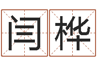 闫桦八字合婚免费算命网-免费给名字测分