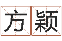 方颖问圣解-逆天调命改命5.4密码