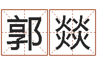 郭燚移命录-瓷都取名免费测算