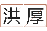 张洪厚关于居住建筑的风水-少儿培训起名启航