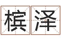 高槟泽易圣馆-在线婴儿取名