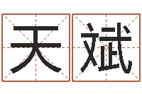 范天斌年专四作文预测-还受生钱年本命年佩戴什么