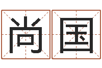 殷尚国继命点-免费科学起名