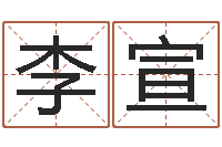 李宣免费起公司名字-一般