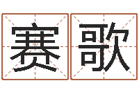 谢赛歌大名网-姓名婚姻测试