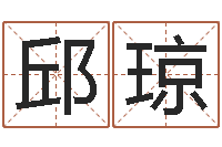 邱琼给奥运宝宝起名-大连算命准的实例