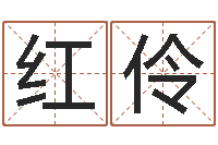 唐红伶命名课-童子命年3月搬家吉日