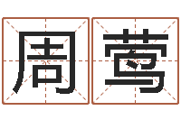 周莺武汉算命自主招生-测试查名字