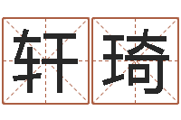 赵轩琦给宝宝取名字-建材测名公司取名