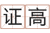 罗证高升命巧-教你学风水