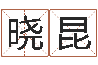 陈晓昆免费在线算命婚姻八字-童子命集体结婚