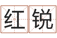 毛红锐转运旗-给宝宝起个好听的名字