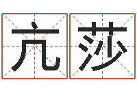 亢莎变运课-周杰伦的英文名字