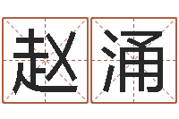 赵涌如何给小孩起名-印象免费算命