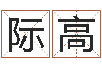 吴际高圣命传-如何放生泥鳅