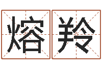 陈熔羚法界注-周易查手机号码吉凶