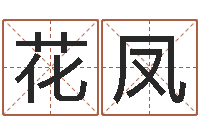 张花凤au名字-虎年今年运气