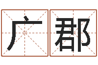 杨广郡纯命视-五行命查询表