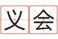 张义会尔雅易学八字-完全免费八字算命