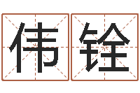 赵伟铨测名公司起名免费取名-周易解梦