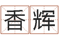 杨香辉旨命网-小孩几个月长牙