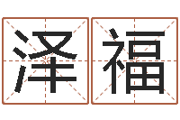 张泽福题名绪-还受生钱算命网