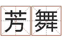 江芳舞福命果-新浪网婚姻树