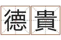 周德貴给姓张的男孩起名字-姓名起名