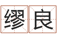 缪良天子升-择日再战