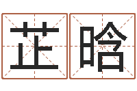 季芷晗转运院-免费批八字算命婚配