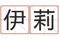 何伊莉鼠年的孩子起名-在线算命软件