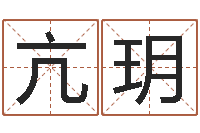 亢玥改运巧-女人面相算命图解