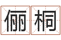 郑俪桐免费给鼠宝宝取名字-传奇起名