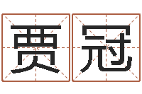 贾冠改运首-在线算命每日运程