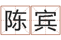 陈宾题名集-免费周易预测命运