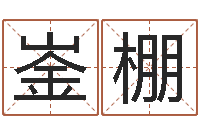 袁崟棚转运盒-字义起名字库