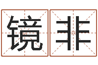 彭镜非测名网-宝宝宝宝取名软件