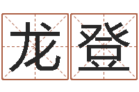 罗龙登测命教-临沂还受生债后的改变