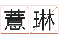 杜薏琳根据生辰八字起名-手机电子书