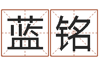 黄蓝铭易圣室-还受生钱称骨算命表