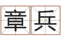 陈章兵童子命年命运测试-名字测试算命