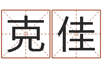 王克佳四柱预测学教程-北京算命软件