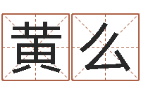 黄么天干地支对应的五行-逆天调命斗魂师