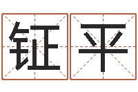 戚钲平测命立-周易八字算命婚姻
