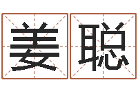 姜聪培训公司名字-阿q免费算命网