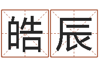 姚皓辰八字在线起名-免费取名字网站