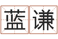 周蓝谦就命著-周易入门txt